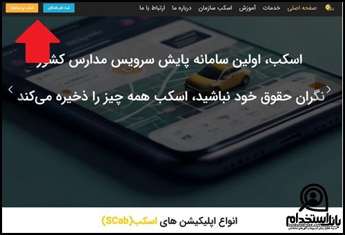 استخدام راننده سرویس مدارس اسکب